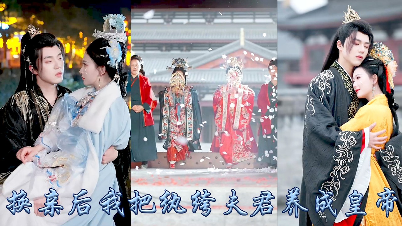 雙雙重生後，妹妹費盡心機搶走她的夫君，她順水推舟和她換了親事，嫁給前世那位紈絝不化的小王爺，這一世她展露智謀一邊打臉虐渣，一邊調教紈絝夫君，把紈絝夫君養成皇帝了！#古装言情 #重生复仇 #穿越