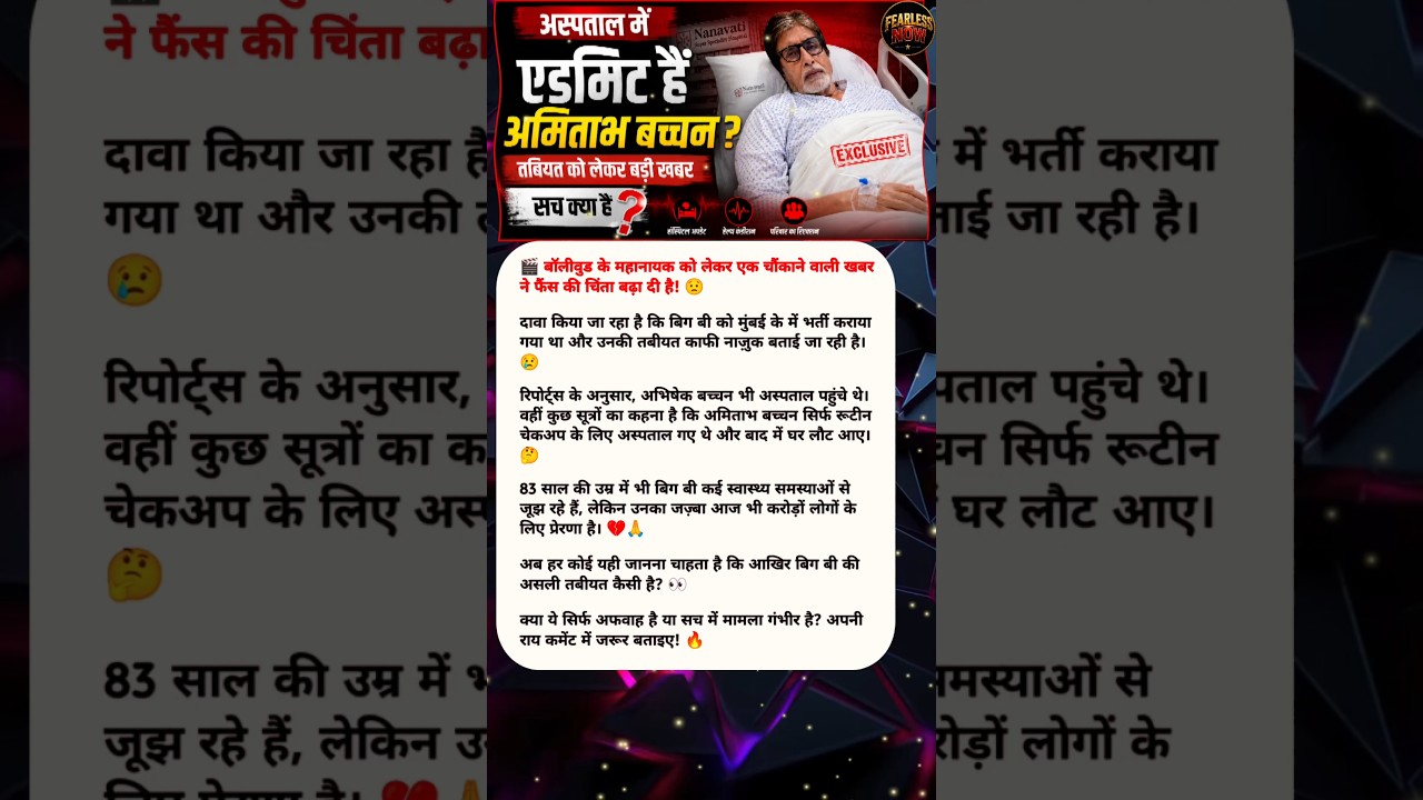 Amitabh Bachchan Ki Tabiyat Ko Lekar Badi Khabar | Big B Hospital News | Health Update 2026