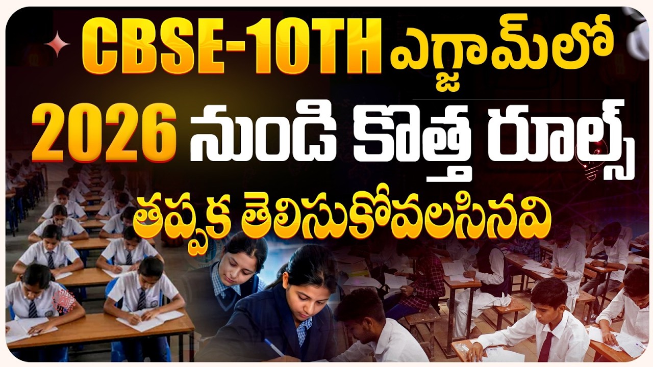 CBSE Exams లో భారీ మార్పులు | 2026 నుండి వచ్చిన 3 Biggest Changes Explained #nbvsubbarao #cbselatest