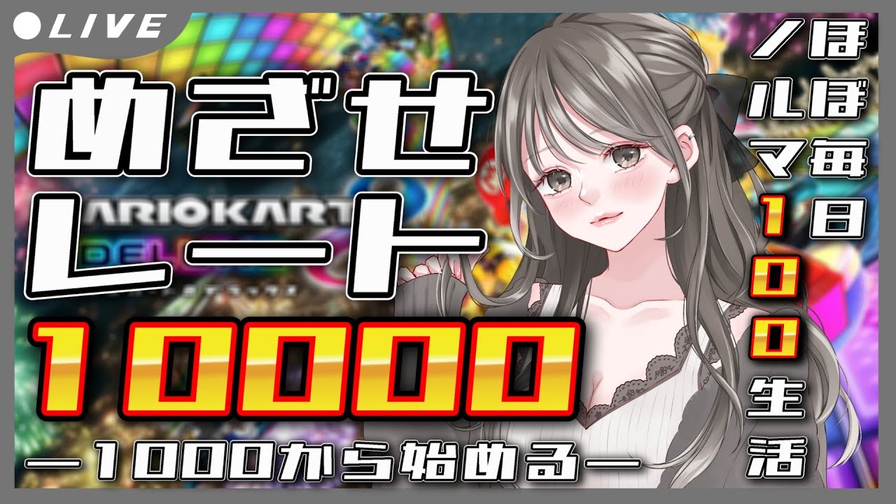 【ほぼ毎日配信/実写】Switch2ゲットするまでにレート１００００目指して走り尽くす【マリオカート8dx】