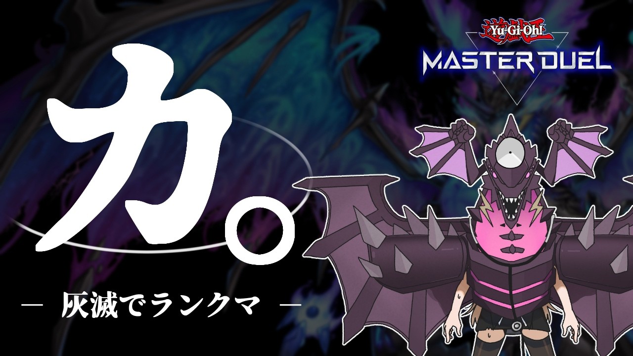 【ダイヤ2】灰滅と向き合うランクマpart.9【遊戯王マスターデュエル/Master Duel】