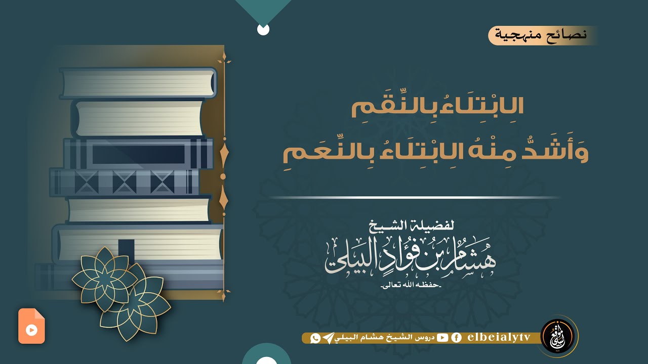 الِابْتِلَاءُ بِالنِّقَمِ، وَأَشَدُّ مِنْهُ الِابْتِلَاءُ بِالنِّعَمِ || #الشيخ_هشام_البيلي
