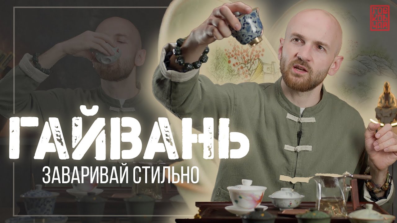 Гайвань - традиции китайского чаепития