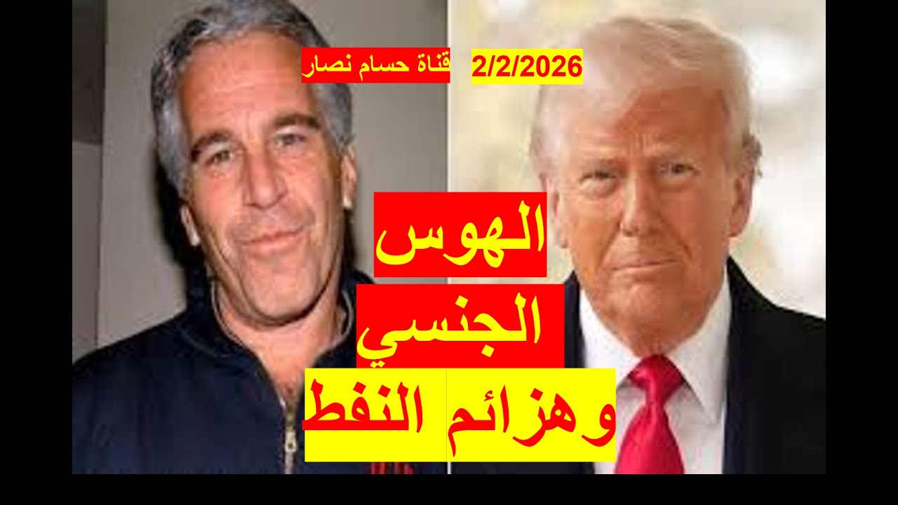 الهوس الجنسي وهزائم النفط | من أسانج إلى إبستين، ومن مصدق إلى خامنئي، ومن أيزنهاور إلى ترامب