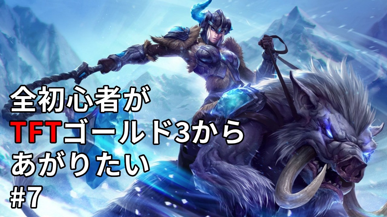 【TFT】完全初心者がTeamfight Tacticsに挑戦！7日目