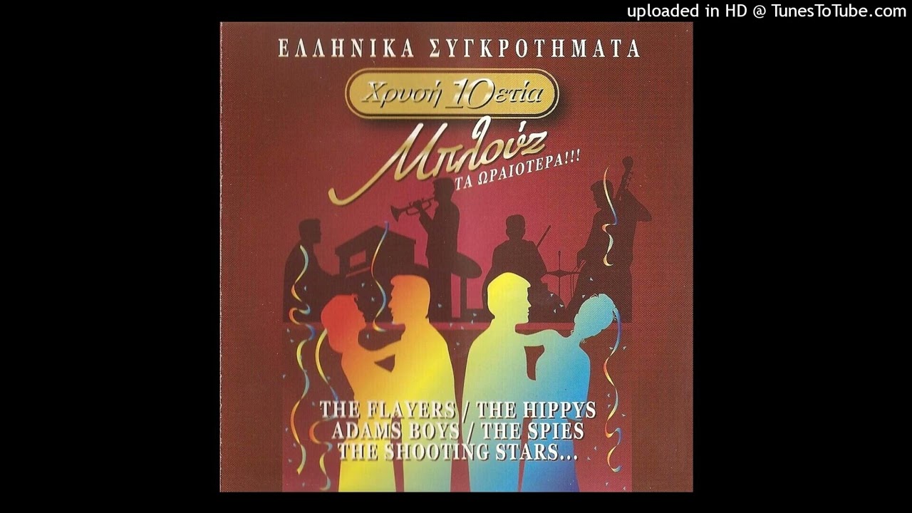 THE FLAYERS - ΧΩΡΙΣΜΕΝΗ ΑΓΑΠΗ | HD