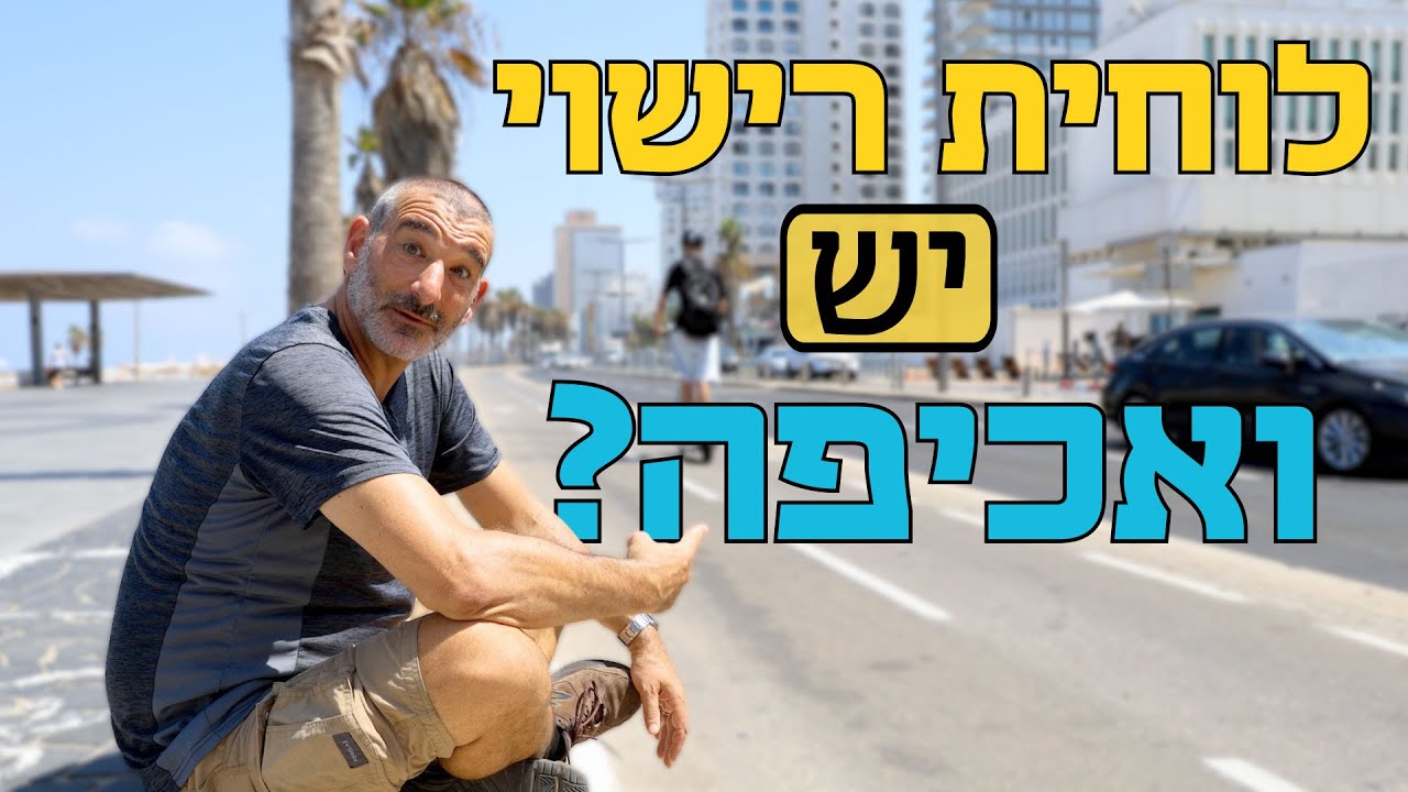 לוחיות הרישוי כבר פה, גם הקנסות