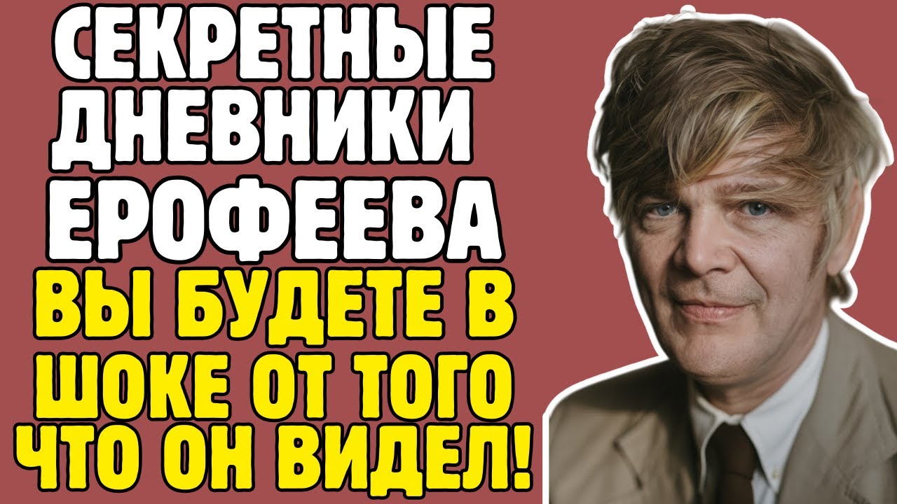ЕРОФЕЕВ - правда, которую пытались скрыть УЧЕБНИКИ! То, что вскрылось - ШОКИРУЕТ!