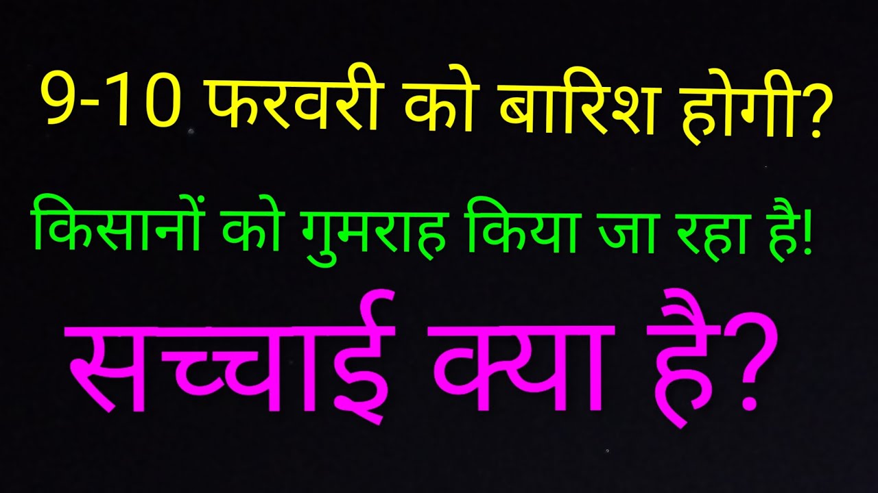 क्या 9-10 फरवरी को बारिश होगी? तो कब बारिश की संभावना है?