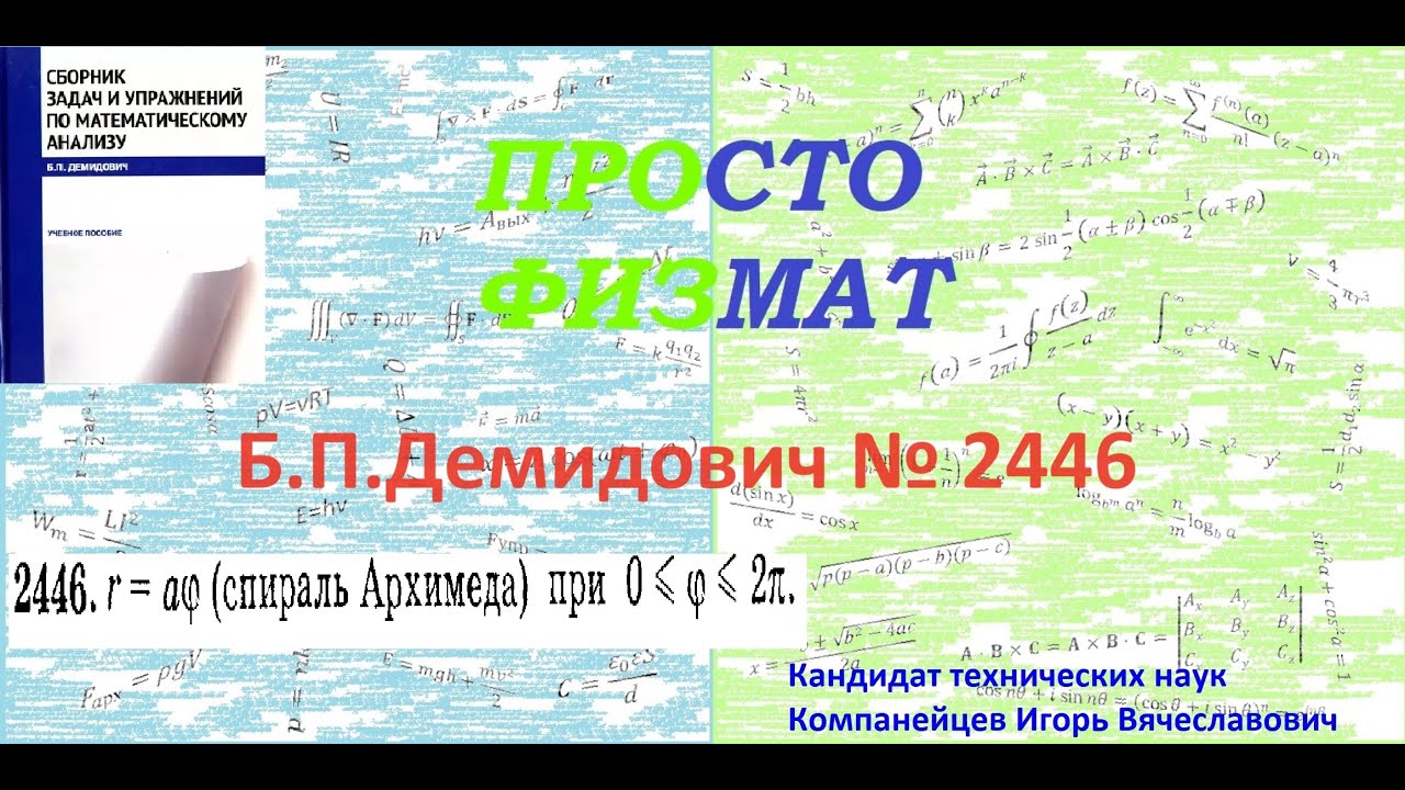№ 2446 из сборника задач Б.П.Демидовича (Определённые интегралы).