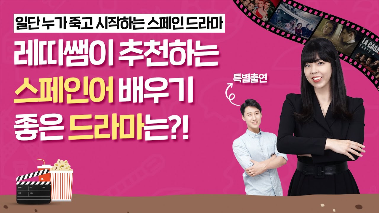 재미와 학습을 동시에 잡는 스페인 드라마/영화 추천 1부