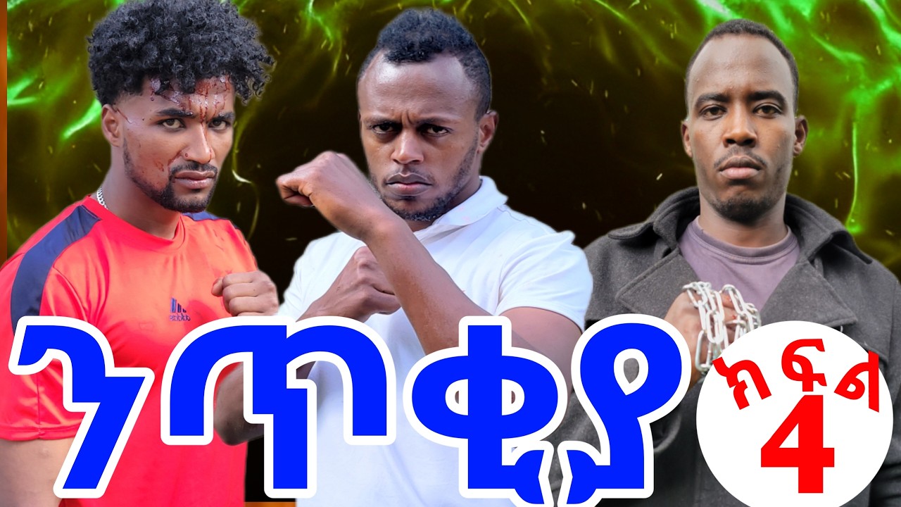 ንጥቂያ ክፍል 04 ተከታታይ የአማርኛ አክሽን ፊልም Netikiya Ethiopian Amharic Action movie #gezish part4