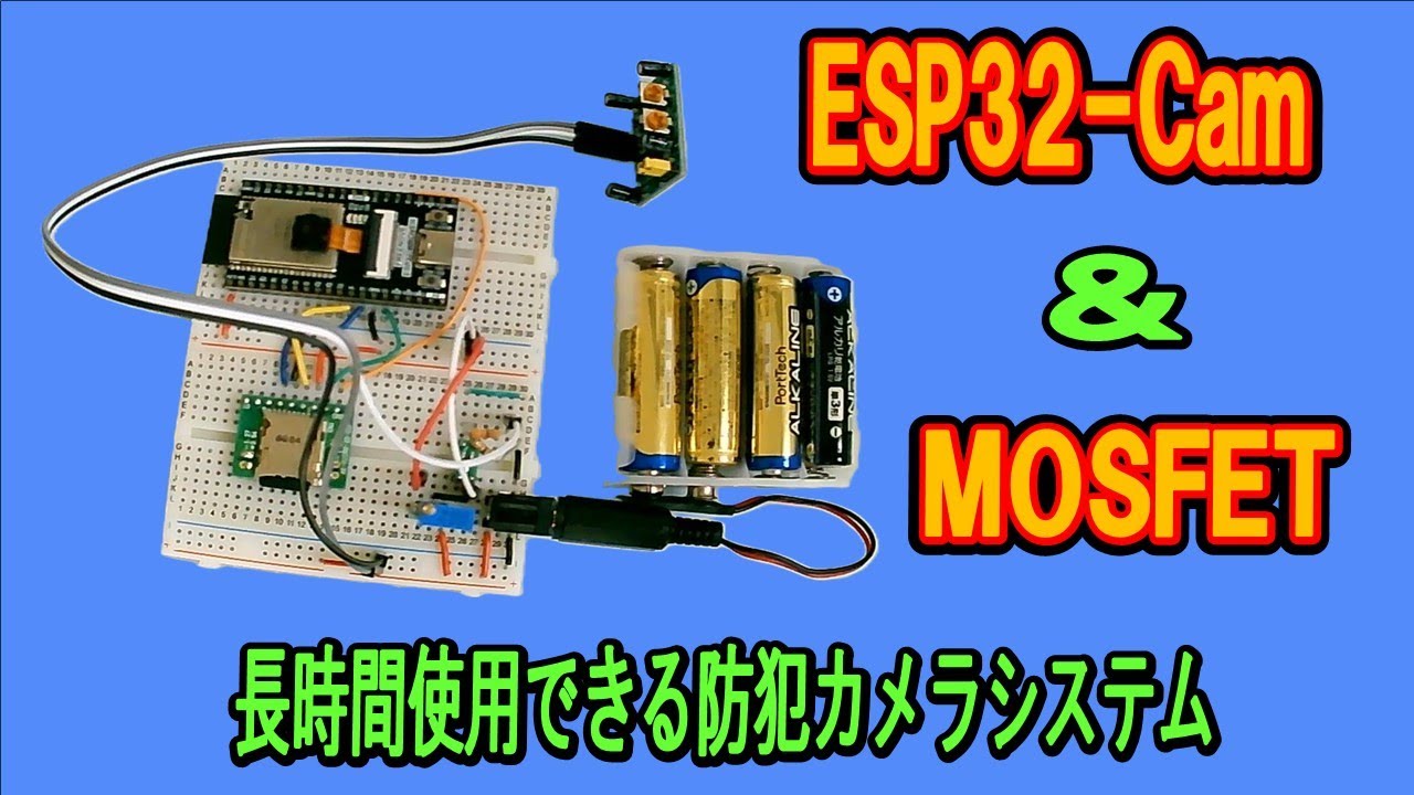 ESP32 CAMと人感センサー、MOSFETを使って長時間使用可能な防犯カメラを作ろう