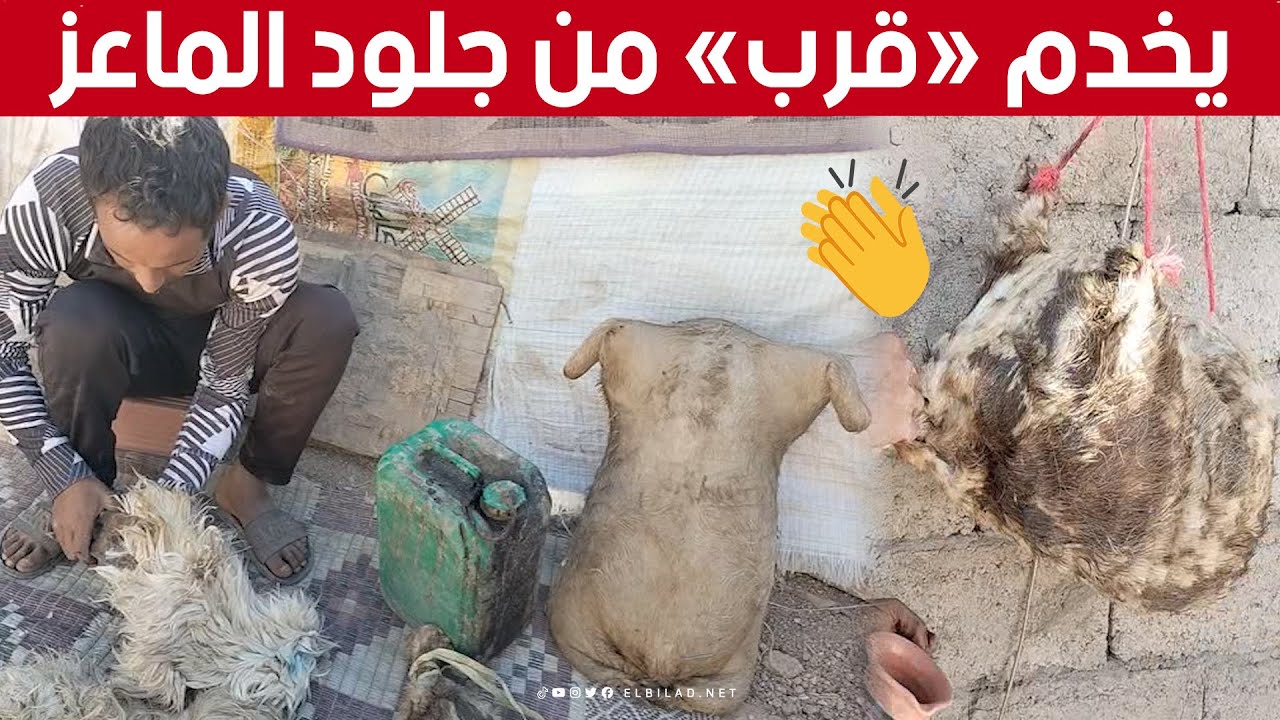 كريم من #خنشلة.. شاب مبدع 👏 يحول جلود الماعز إلى 