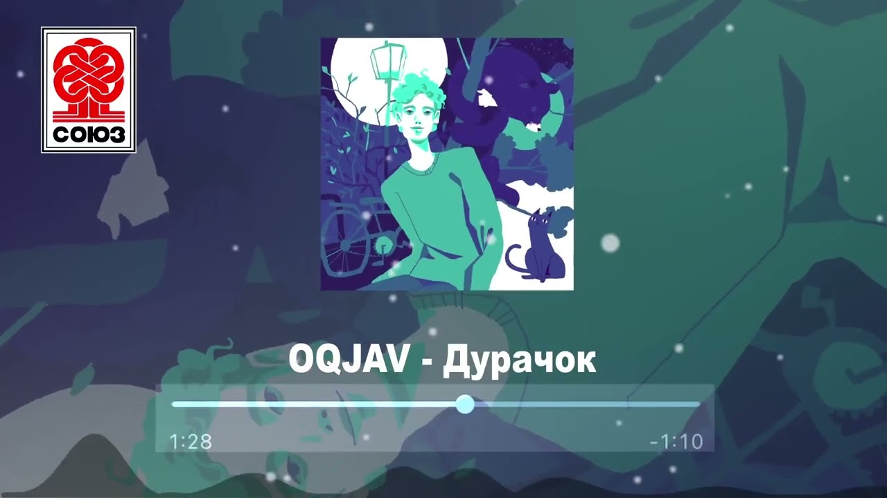 OQJAV - Дурачок (2022)