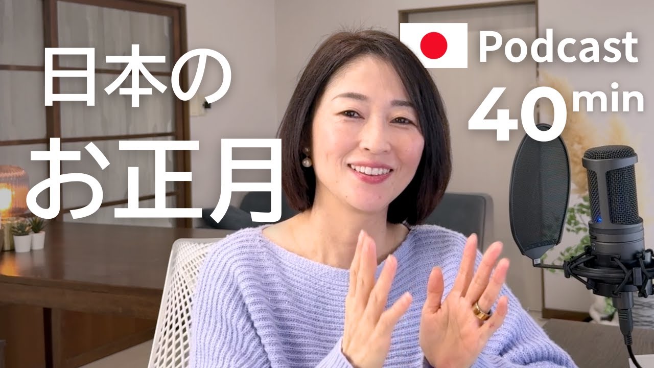 年末年始とお正月にすること　#52 | 日本語ポッドキャスト