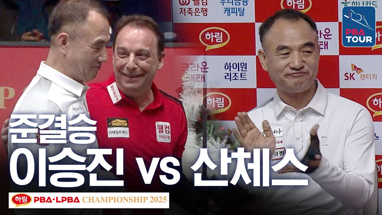 준결승｜이승진 vs 다니엘 산체스｜하림 PBA 챔피언십 2025-26