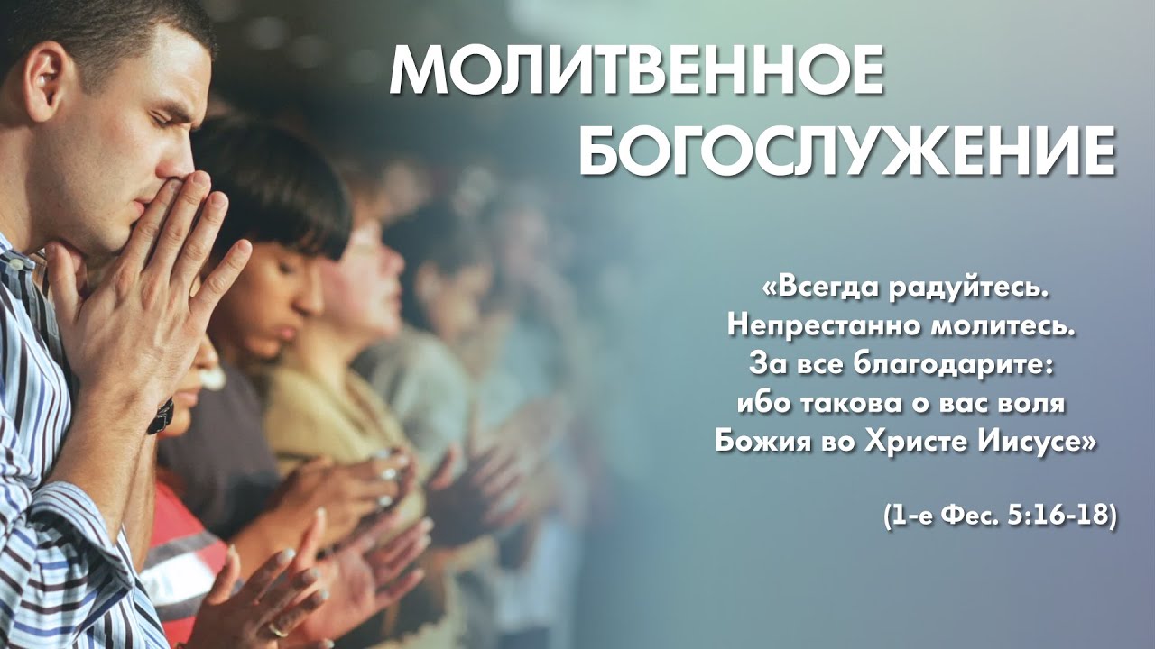 Молитвенное богослужение (5 февраля 2026) Церковь «Благодать»‎ Калуга