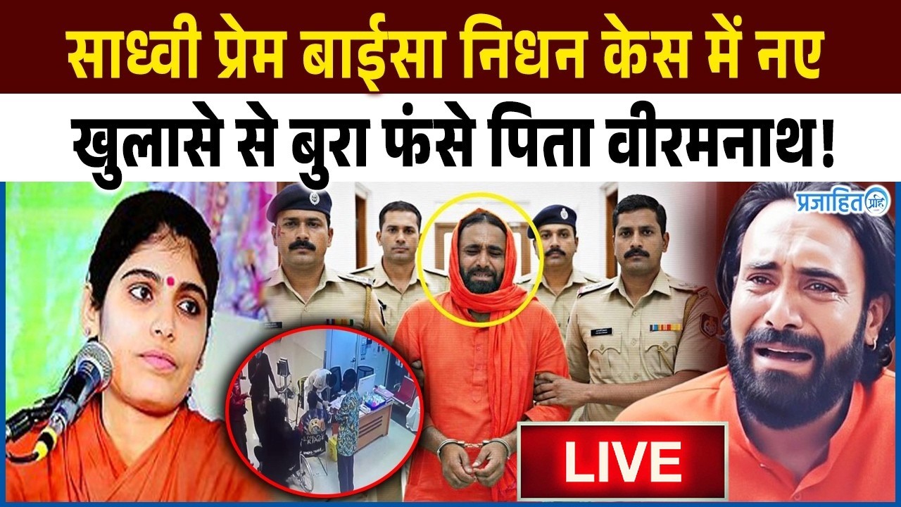 साध्वी प्रेम बाईसा केस में नए खुलासे से बुरा फंसे पिता वीरमनाथ! Sadhvi prem Baisa Case