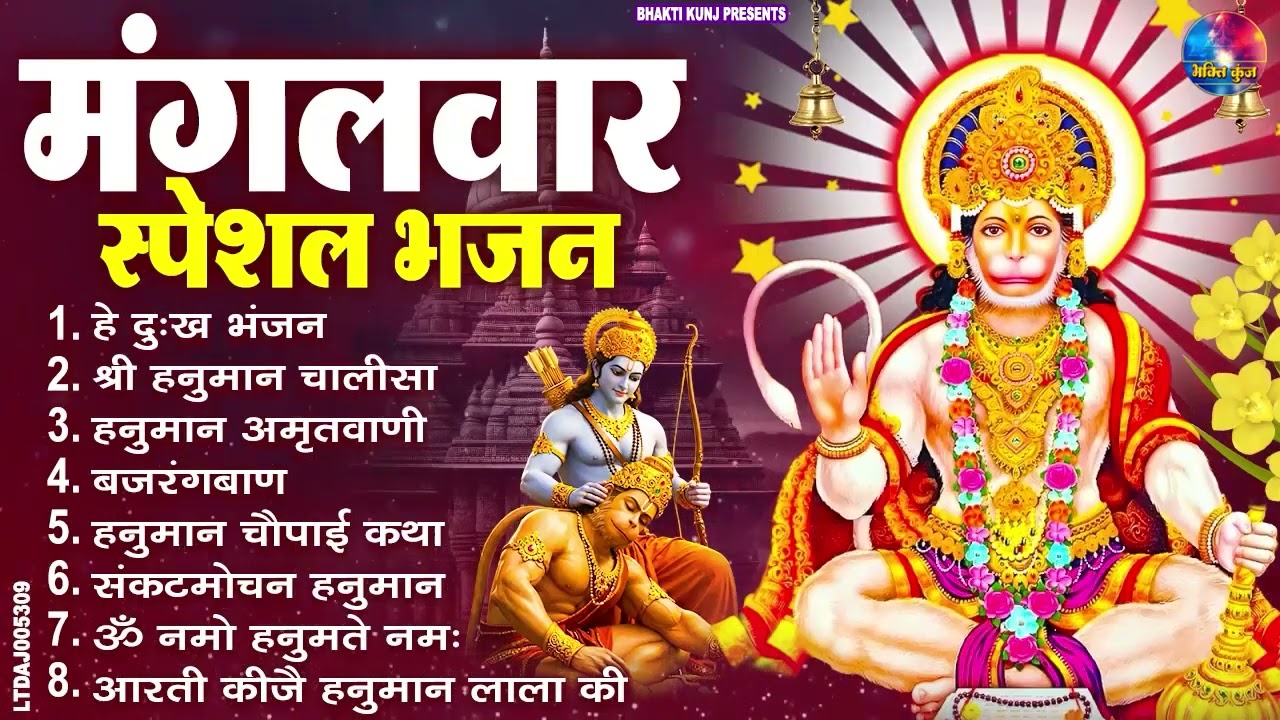 मंगलवार भक्ति भजन : हनुमान चालीसा, हे दुःख भंजन, हनुमान अमृतवाणी, बजरंग बाण, हनुमान अष्टक व आरती
