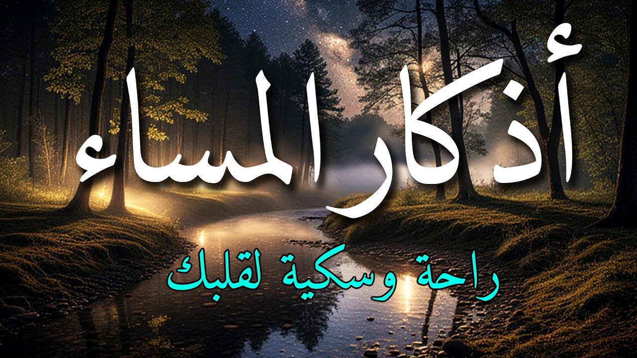 اذكار المساء بصوت يريح قلبك جداااا 🤍! وقاية وكفاية وحرز من كل شر ||ماجد الدعوس adhkar evening
