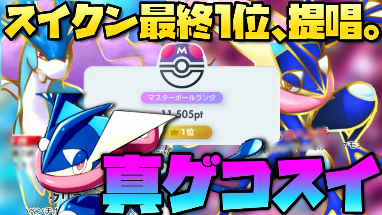  【ポケポケ】スイクンで最終1位を取った男による、ランクマ用最強スイゲコ徹底解説！！【ポケポケランクマ】