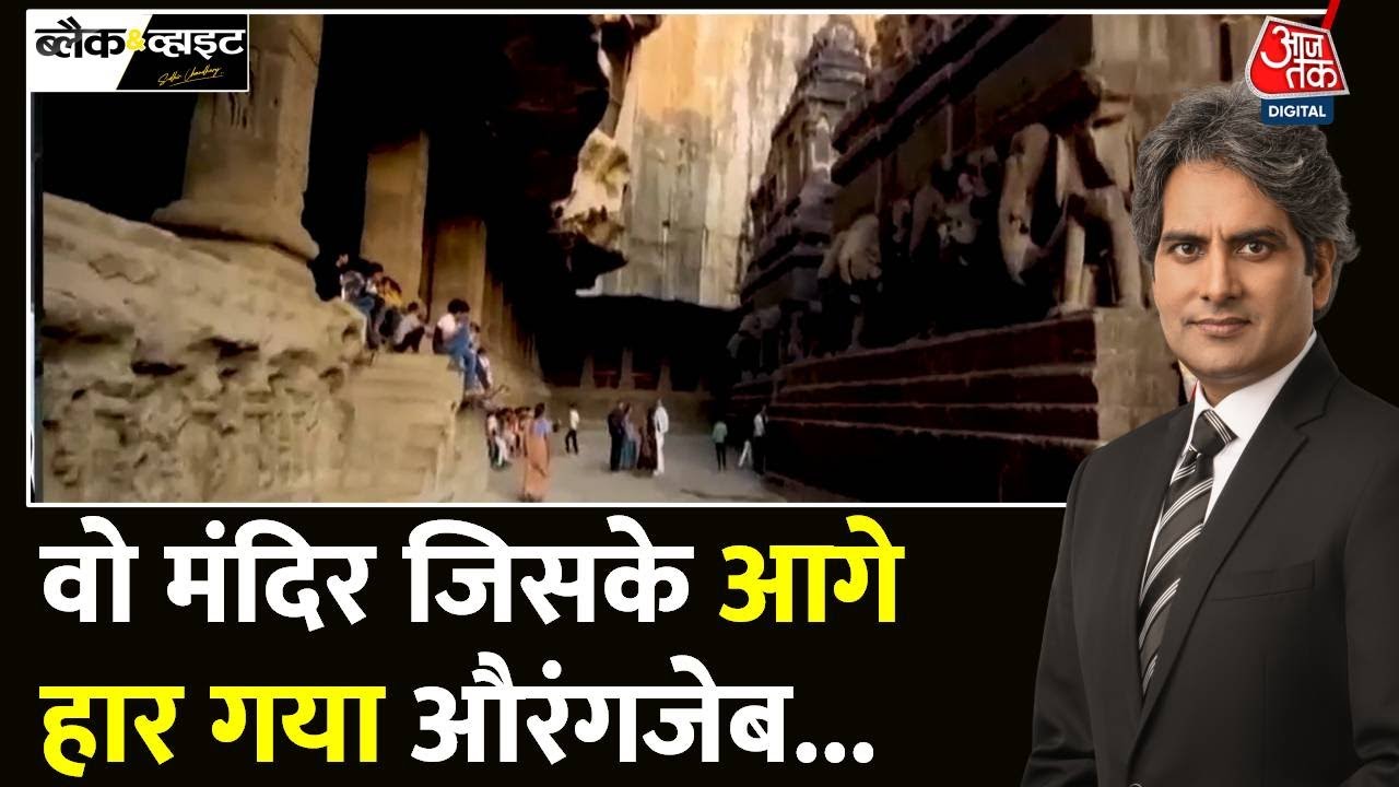 Black And White: Aurangzeb कैलाश मंदिर को क्यों तोड़ना चाहता था? | Kailash Temple | Sudhir Chaudhary