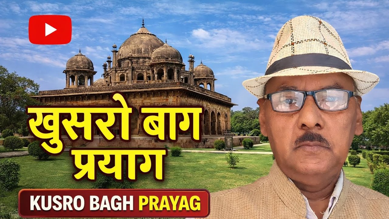 #खुसरो बाग प्रयाग #मुगल कालीन वास्तु कला #हिस्टोरिकल प्लेस#इंडियन हिस्ट्री#youtubevirolvedio#youtube
