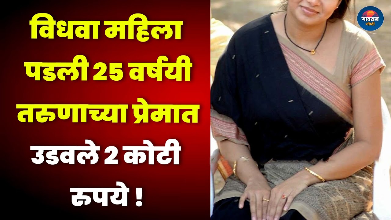 ६१ वर्षीय विधवा महिला पडली २५ वर्षयी तरुणाच्या प्रेमात उडवले २ कोटी रुपये | Informative Story |