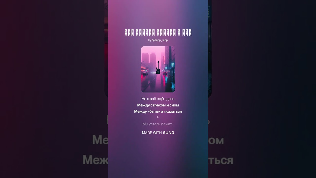 DappLapp - Мир вокруг сходит с ума (AI version)