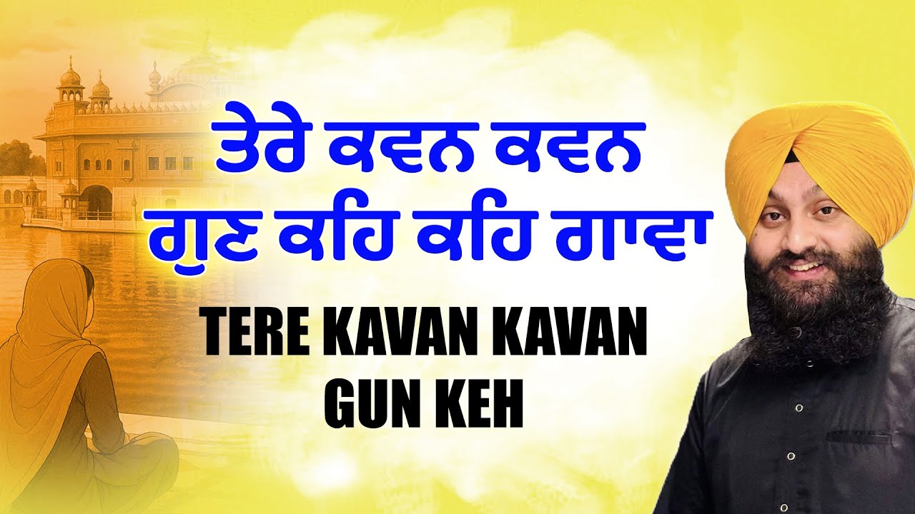 Tere Kavan Kavan Gun Keh ❤️ Bhai Simarpreet Singh Ji (Hazoori Ragi Sri Darbar Sahib)