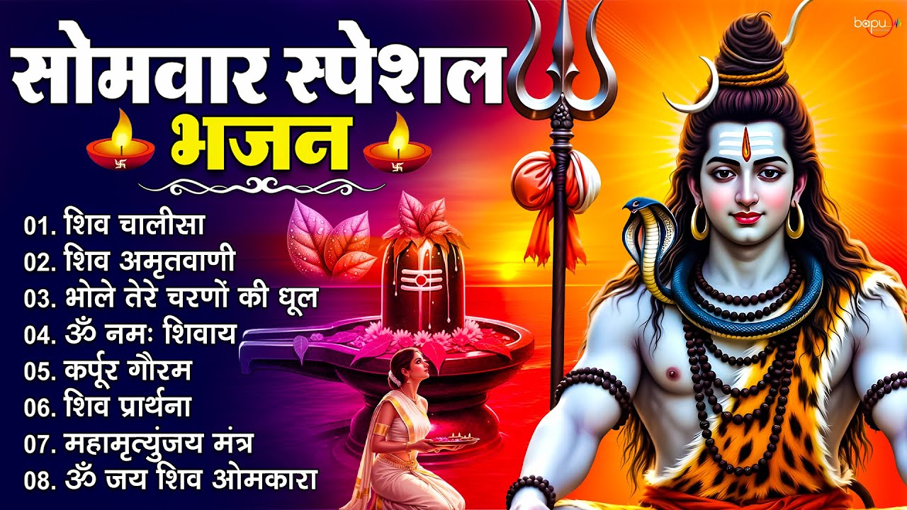 सोमवार स्पेशल भजन | Shiv Bhajan | Om Namah Shivaya | Shiv Aarti & Chalisa | Shiv Songs 2026 | Shiva
