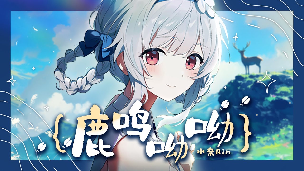 旧调新声《鹿鸣呦呦》中式清音空灵翻唱，一声轻鸣，自在空山