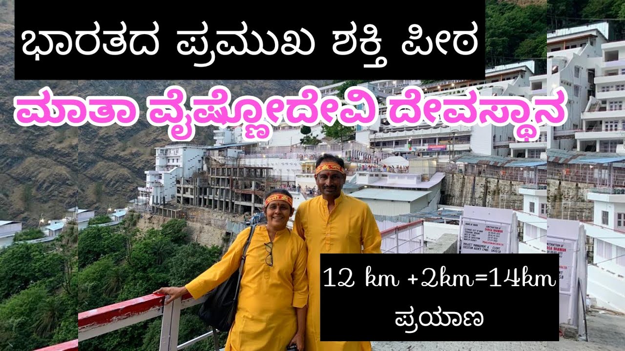 ಮಾತಾ ವೈಷ್ಣೋದೇವಿ. ಪ್ರಯಾಣ ಅನುಭವ  Shri matha Vaishnodevi/mathavaishnodevi ponyride#helicopter#jammu