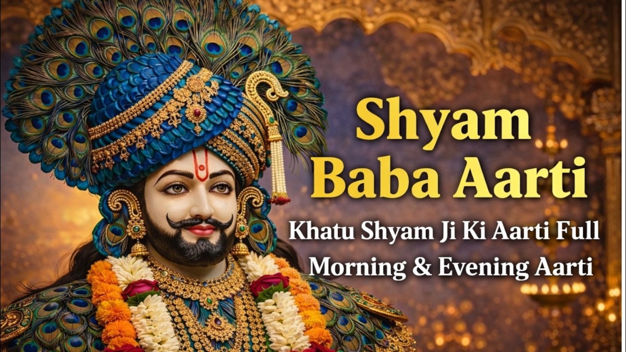 Shyam Baba Aarti | Khatu Shyam Ji Ki Aarti Full | Morning & Evening Aarti