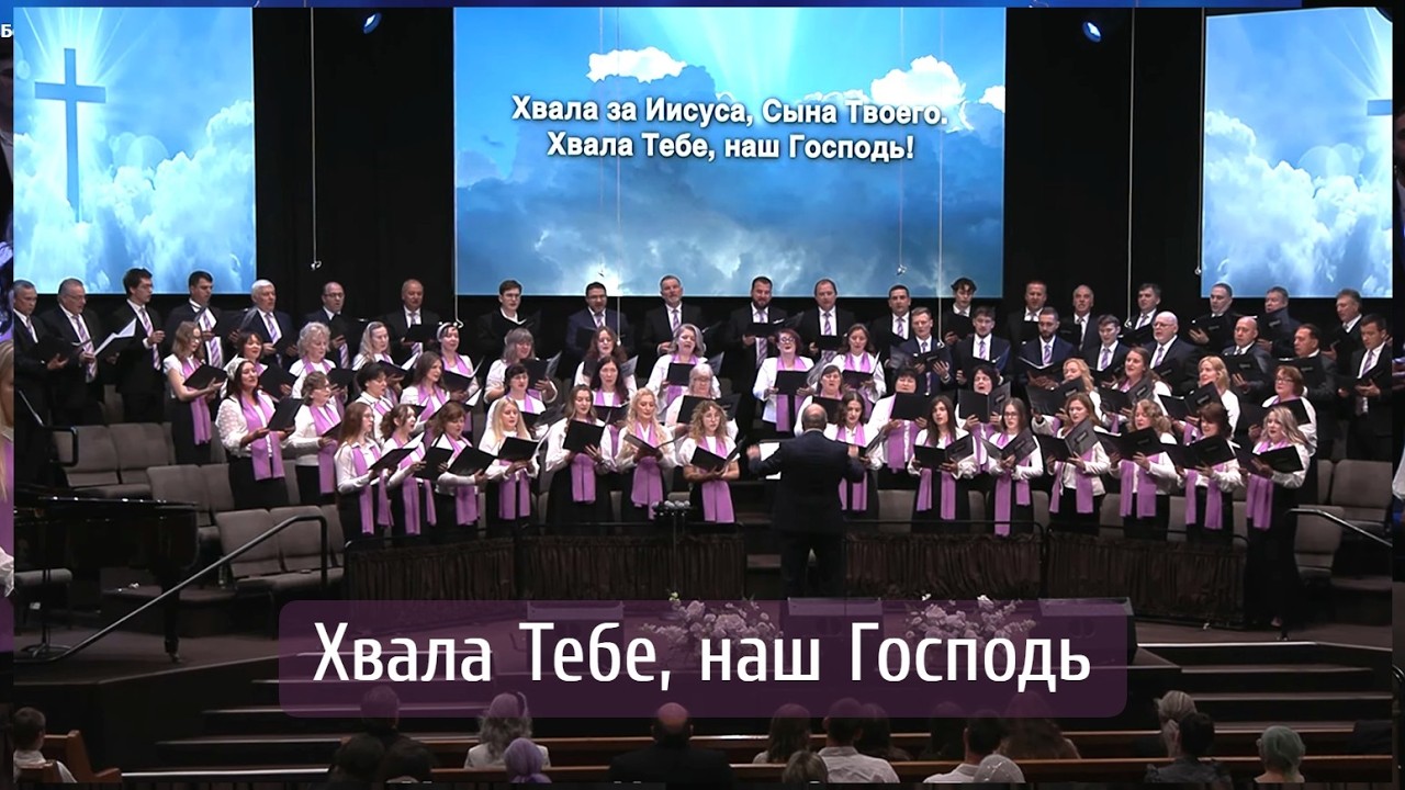 Хвала Тебе, наш Господь | хор 