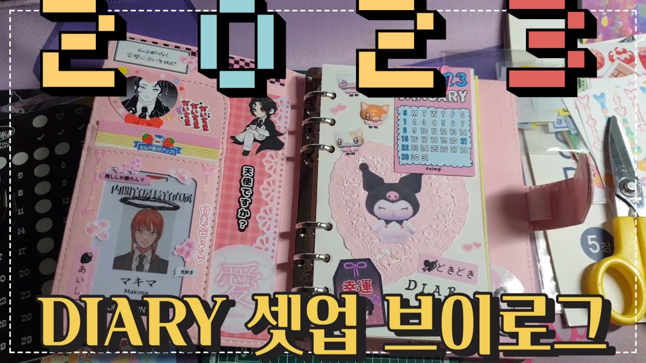 「VLOG」 미뉴잇 A6 마카롱 다이어리 셋업 | 2023 다이어리 | 육공 다이어리 | 手帳 DIARY SETUP | 문구 덕후 | 덕질 다꾸 | 다꾸 브이로그 | OTAKU