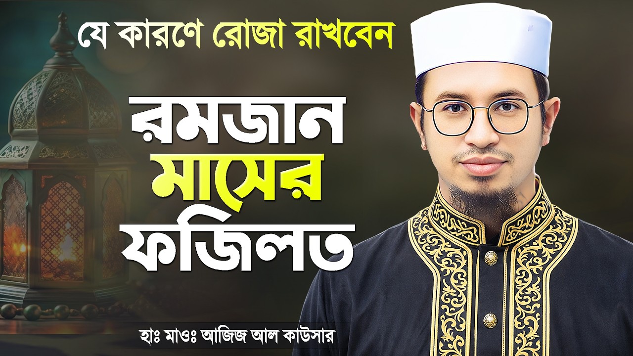 রমজান মাসের ফজিলত ও রোজা রাখার গুরুত্ব | Romjan Masher Fojilot | Hafez Maulana Aziz Al Kawser