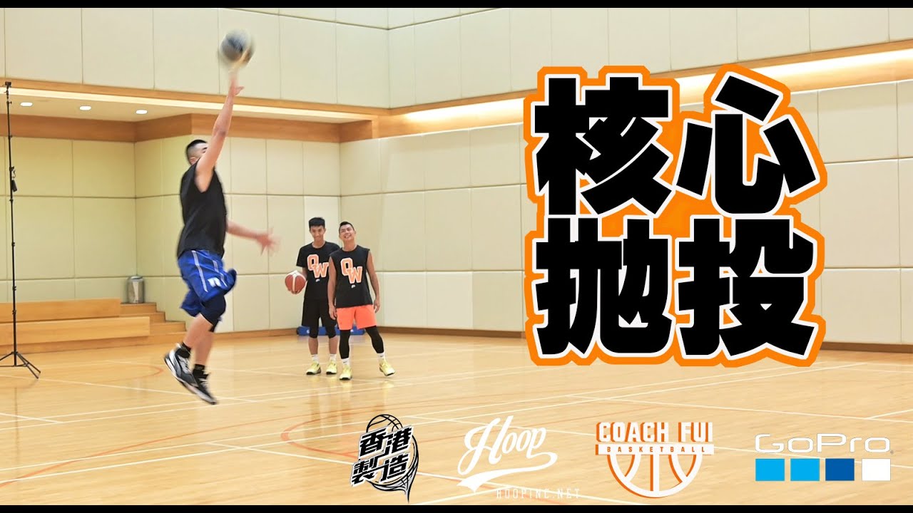 為什麼NBA球員拋投那麼易,我的就只能碰麼NBA球員拋投那麼易,我的就只能碰籃板?用到核心力量就能控制你的拋投!亞洲球員技巧-核心拋投- CoachFui-CC字幕