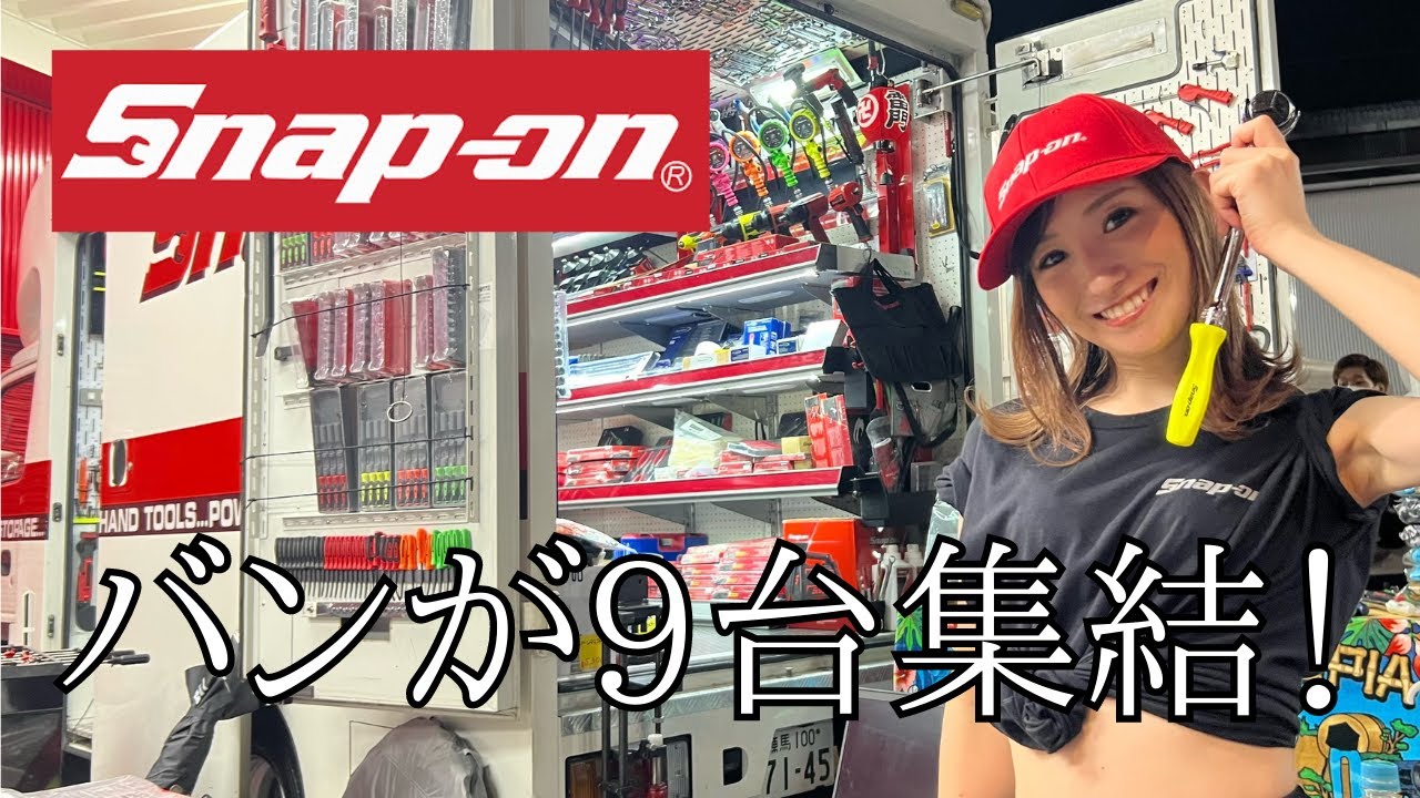 スナップオンのガレージセールに行ってきました！