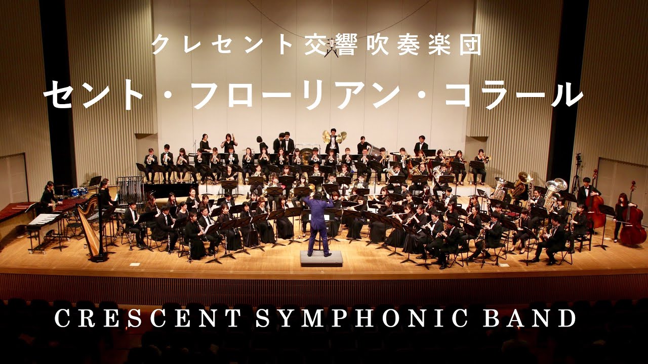 【吹奏楽】セント・フローリアン・コラール (St. Florian Choral) / T.ドス (Thomas Doss) / クレセント交響吹奏楽団