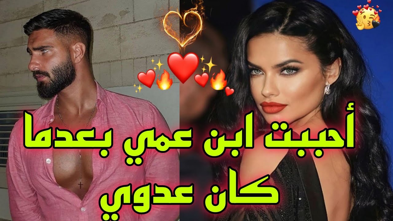 قصة كاملة💣 : مورا ماكنا كنكرهو بعضيتنا💥💥، وليت كنعشقو بزاف❤️‍🔥، عداوة تتحول الى حب❤️