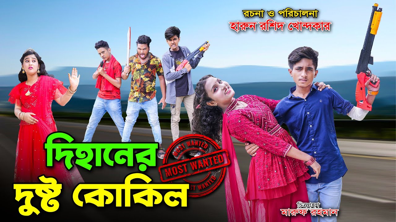 Dihaner Dusto Kokil | দিহানের দুষ্টু কোকিল | dihan | dihan new natok | the han |dihlan | rihan |