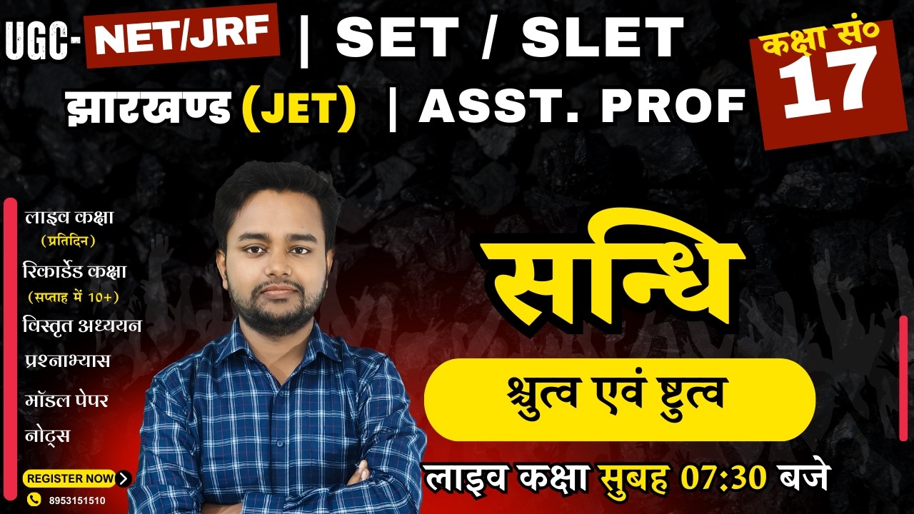 सन्धि (श्चुत्व एवं ष्टुत्व) | UGC NET/JRF-SANSKRIT  | ASST. PROF. | SET/SLET/JET