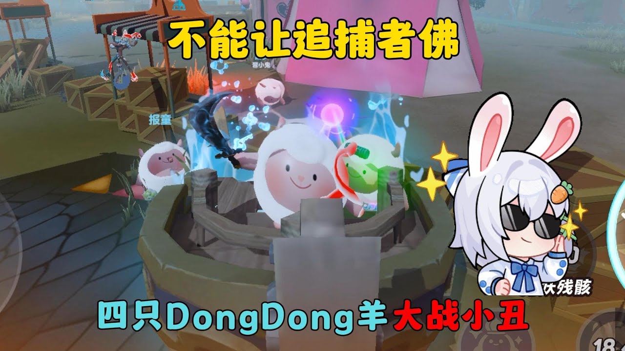 蛋仔派对：不能让追捕者佛！四羊大战小丑！
