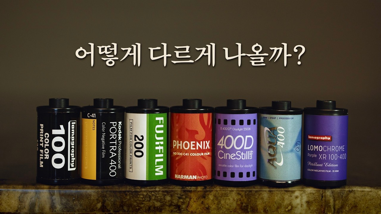 어떤 필름을 쓰면 좋을까