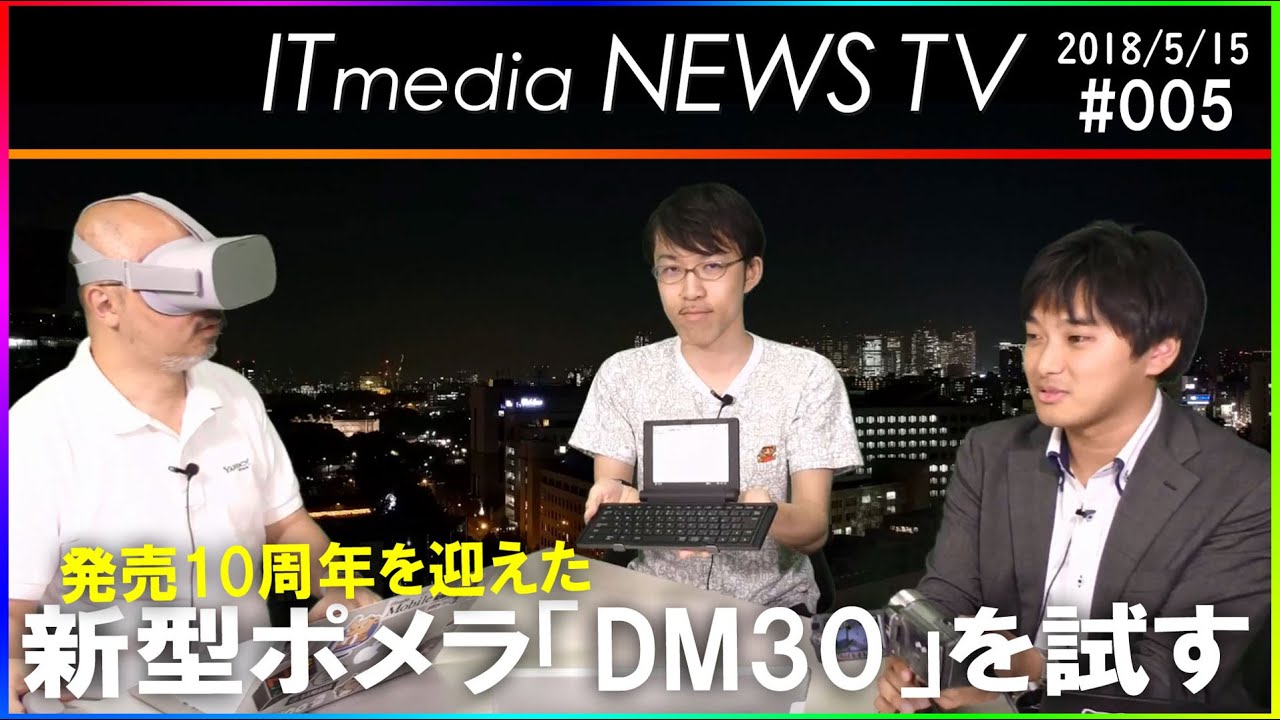 新型ポメラ「DM30」や「Oculus Go」の実機を使い倒してみた【ITmedia NEWS TV】