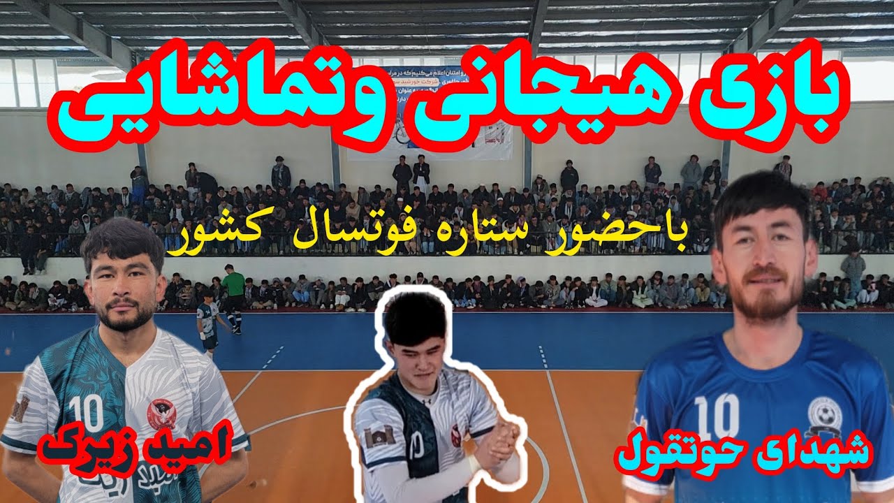 بازی حساس امید زیرک و شهدای حوتقول در رقابت چهار تیمی؛ جدالی دیدنی برای رسیدن به فینال ⚽🔥
