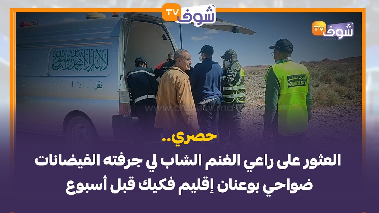 حصري.. العثور على راعي الغنم الشاب لي جرفته الفيضانات ضواحي بوعنان إقليم فكيك قبل أسبوع