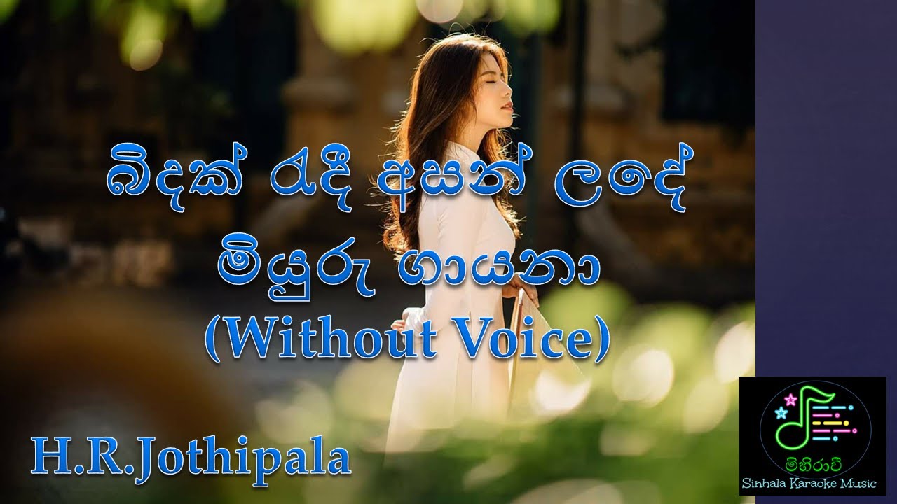 Bindak Redin Asan Lande බිඳක් රැදීන් අසන් ලඳේ (Without Voice)/H.R.Jothipala Songs/Sinhala Karaoke So